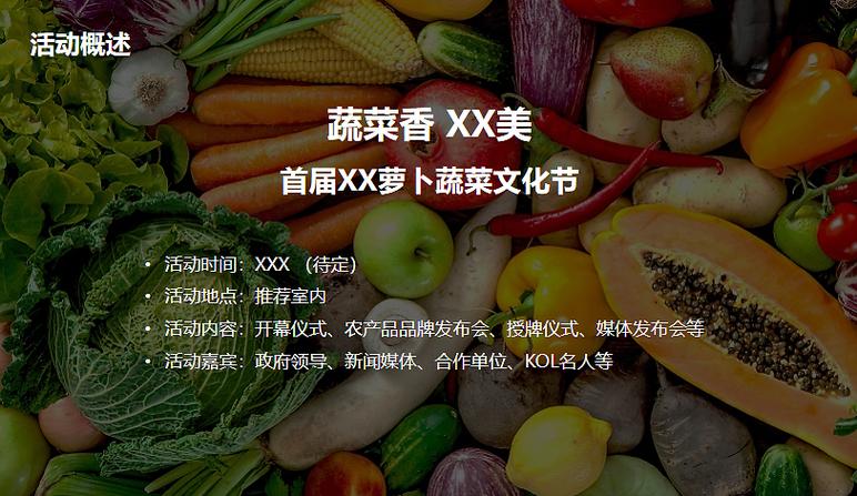2022助农名优农产品营销萝卜蔬菜文化节活动策划